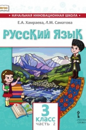 Buchcover: Russkij jazyk.Učebnik dlja občšeobrazovatel′nych organizacij s rodnym (nerusskim) jazykom obučenija. 3 klass. V 2-ch častjach. Čast′ 2