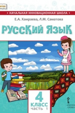 Buchcover: Russkij jazyk.Učebnik dlja občšeobrazovatel′nych organizacij s rodnym (nerusskim) jazykom obučenija. 4 klass. V 2-ch častjach. Čast′ 1