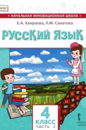 Buchcover: Russkij jazyk.Učebnik dlja občšeobrazovatel′nych organizacij s rodnym (nerusskim) jazykom obučenija. 4 klass. V 2-ch častjach. Čast′ 2