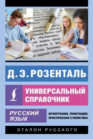 Обложка: Русский язык. Универсальный справочник