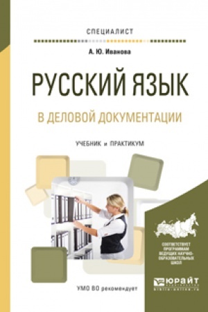 Обложка: РУССКИЙ ЯЗЫК В ДЕЛОВОЙ ДОКУМЕНТАЦИИ. Учебник и практикум для вузов