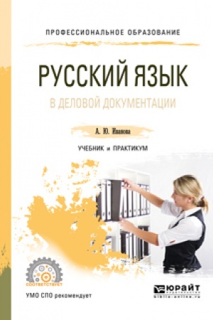 Обложка: РУССКИЙ ЯЗЫК В ДЕЛОВОЙ ДОКУМЕНТАЦИИ. Учебник и практикум для СПО