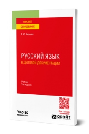 Обложка: РУССКИЙ ЯЗЫК В ДЕЛОВОЙ ДОКУМЕНТАЦИИ 3-е изд., пер. и доп. Учебник для вузов