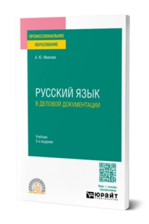 Обложка: РУССКИЙ ЯЗЫК В ДЕЛОВОЙ ДОКУМЕНТАЦИИ 3-е изд., пер. и доп. Учебник для СПО