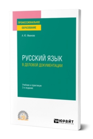 Обложка: РУССКИЙ ЯЗЫК В ДЕЛОВОЙ ДОКУМЕНТАЦИИ 3-е изд., пер. и доп. Учебник и практикум для СПО