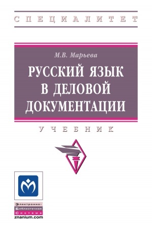 Обложка: РУССКИЙ ЯЗЫК В ДЕЛОВОЙ ДОКУМЕНТАЦИИ