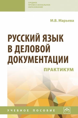Buchcover: RUSSKIJ JAZYK V DELOVOJ DOKUMENTACII: PRAKTIKUM, IZD.1