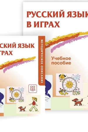 Cover: Russkij yazyk v igrach. Metodicheskoe opisanie
