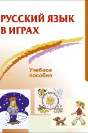 Cover: Russkij yazyk v igrach. Razdatochnyj material