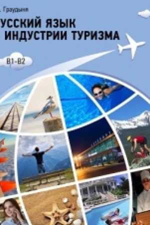 Cover: Russkij yazyk v industrii turizma. Uchebnoe posobie.