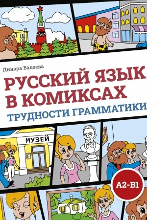 Buchcover: Russkij jazyk v komiksach. Trudnosti grammatiki. Učebnoe posobie