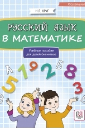 Cover: Russkij yazyk v matematike: uchebnoe posobie dlya detej bilingvov.