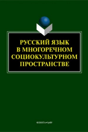 Cover: Russkij yazyk v mnogorechnom sociokul′turnom prostranstve: monografiya / otv. red. B.M. Gasparov, N.A. Kupina