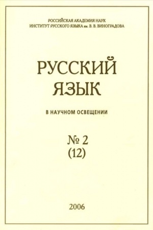 Buchcover: Russkij jazyk v naučnom osvečšenii № 2 (12) 2006