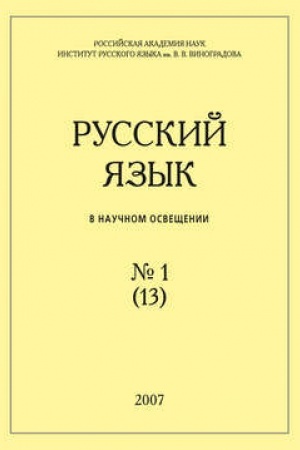 Buchcover: Russkij jazyk v naučnom osvečšenii №1 (13) 2007