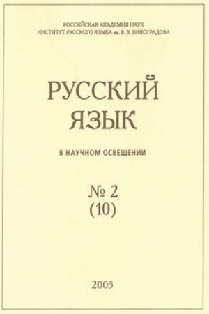 Buchcover: Russkij jazyk v naučnom osvečšenii №2 (10) 2005