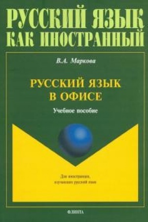 Cover: Russkij yazyk v ofise. Uchebnoe posobie