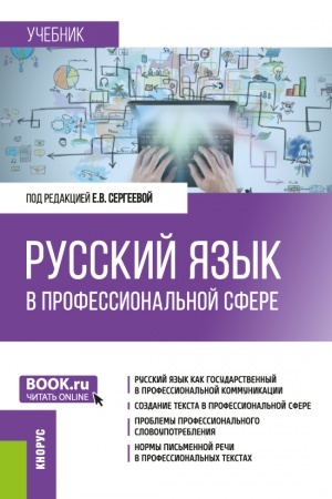 Buchcover: Russkij jazyk v professional′noj sfere. (Magistratura). Učebnik.