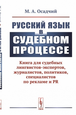 Cover: Russkij yazyk v sudebnom processe: Kniga dlya sudebnych lingvistov-ekspertov, zhurnalistov, politikov, specialistov po reklame i PR