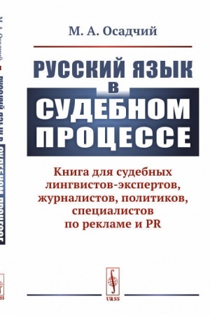Cover: Russkij yazyk v sudebnom processe: Kniga dlya sudebnych lingvistov-ekspertov, zhurnalistov, politikov, specialistov po reklame i PR