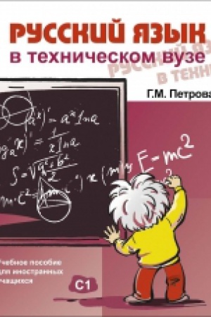 Cover: Russkij yazyk v technicheskom VUZe (+CD)