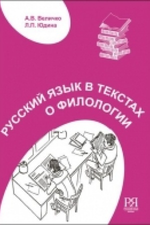 Cover: Russkij yazyk v tekstach o filologii. Pereizd.