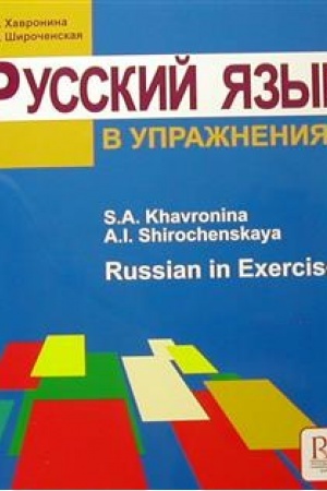 Cover: Russkij yazyk v uprazhneniyach. Russian in Execirses.(dlya govoryashhich na anglijskom yazyke). Obnovlennoe izdanie