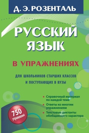 Cover: Russkij yazyk v uprazhneniyach. Dlya shkol′nikov starshich klassov i postupayushhich v vuzy