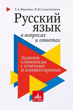 Cover: Russkij yazyk v voprosach i otvetach: Zadaniya olimpiady s otvetami i kommentariyami
