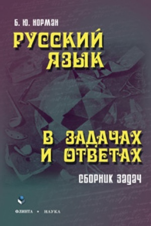 Buchcover: Russkij jazyk v zadačach i otvetach: sbornik zadač