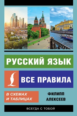 Buchcover: Russkij jazyk. Vse pravila v schemach i tablicach
