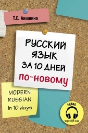 Cover: Russkij yazyk za 10 dnej po-novomu. (dostup k audiomaterialam cherez QR-code)