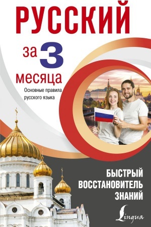 Cover: Russkij yazyk za 3 mesyaca. Bystryj vosstanovitel′ znanij. Osnovnye pravila russkogo yazyka