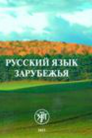 Cover: Russkij yazyk zarubezh′ya