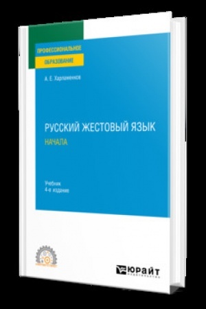 Cover: RUSSKIJ ZHESTOVYJ YAZYK. NACHALA 4-e izd., ispr. i dop. Uchebnik dlya SPO