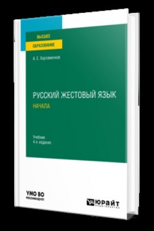 Cover: RUSSKIJ ZHESTOVYJ YAZYK. NACHALA 4-e izd., ispr. i dop. Uchebnik dlya vuzov