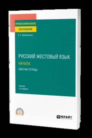 Cover: RUSSKIJ ZHESTOVYJ YAZYK. NACHALA. RABOCHAYA TETRAD′ 4-e izd. Uchebnik dlya SPO