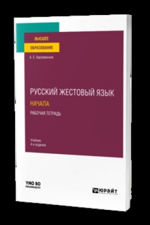 Cover: RUSSKIJ ZHESTOVYJ YAZYK. NACHALA. RABOCHAYA TETRAD′ 4-e izd. Uchebnik dlya vuzov