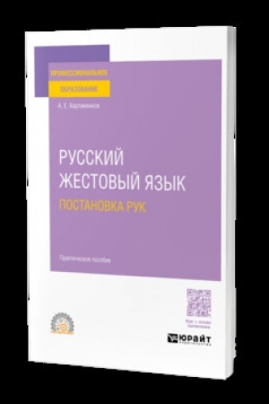 Cover: RUSSKIJ ZHESTOVYJ YAZYK. POSTANOVKA RUK. Prakticheskoe posobie dlya SPO
