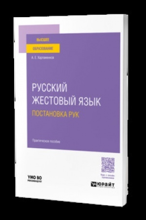 Cover: RUSSKIJ ZHESTOVYJ YAZYK. POSTANOVKA RUK. Prakticheskoe posobie dlya vuzov