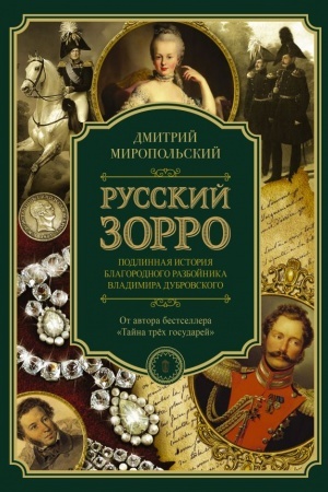 Cover: Russkij Zorro, ili Podlinnaya istoriya blagorodnogo razbojnika Vladimira Dubrovskogo