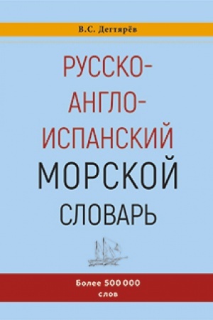 Cover: Russko-anglo-ispanskij morskoj slovar′