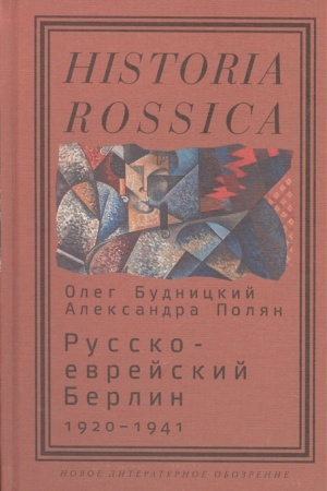 Buchcover: Russko-evrejskij Berlin. 1920 - 1941