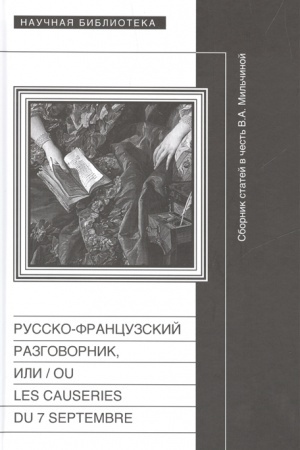 Обложка: Русско-французский разговорник