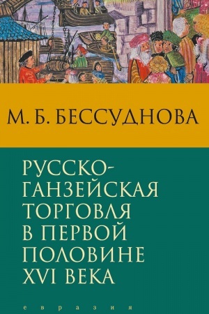 Buchcover: Russko-ganzejskaja torgovlja v pervoj polovine XVI veka