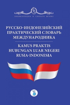 Cover: Russko-indonezijskij prakticheskij slovar&prime; mezhdunarodnika. Kamus praktis hubungan luar negeri Rusia-Indonesia.