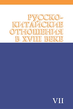 Buchcover: Russko-kitajskie otnošenija v XVIII veke. Dokumenty i materialy. T.VII. 1764-1779. (Russko-kitajskie otnošenija v XVIII veke)