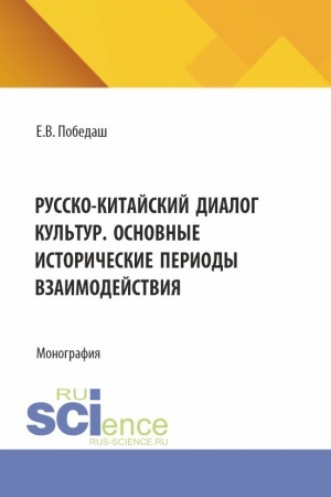 Buchcover: Russko-kitajskij dialog kul′tur. Osnovnye istoričeskie periody vzaimodejstvija. (Aspirantura, Bakalavriat, Magistratura). Monografija.