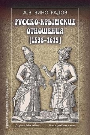 Buchcover: Russko-krymskie otnošenija (1598-1619)