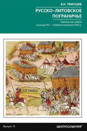 Cover: Russko-litovskoe pogranich&prime;e. Gomel&prime;skaya zemlya v konce XV — pervoj polovine XVI v.
